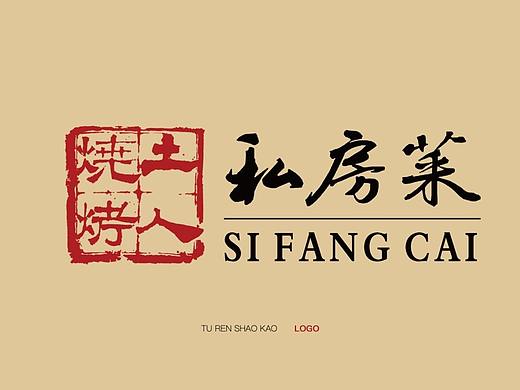 武汉土人烧烤,十年新升代丨品牌全案设计