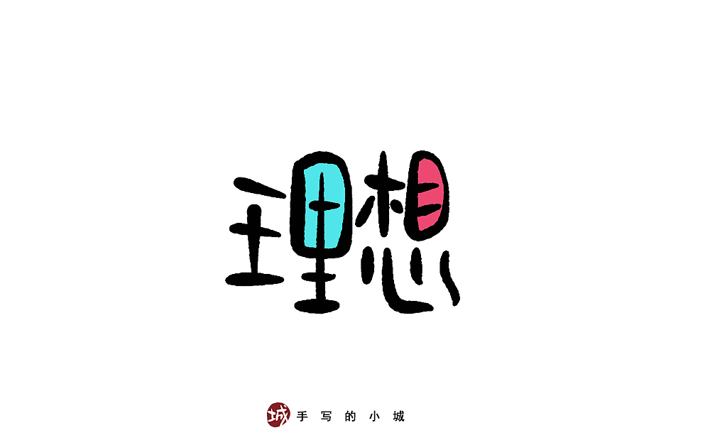 理想的50种手写字型