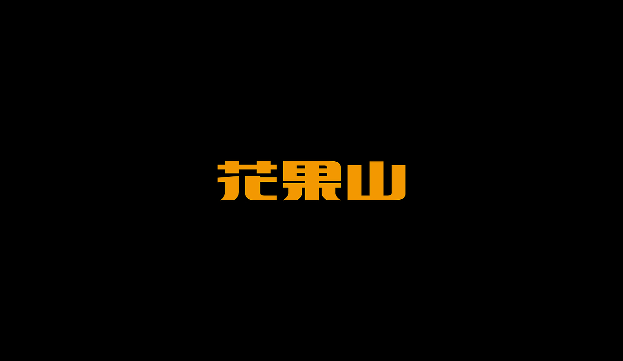 字型定制|字型實驗（图ZMTQ5ODUwMjg=） - 字体/字形 - 站酷设计师設計師胡胜原创素材 - 站酷ZCOOL