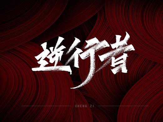 武汉加油 中国加油（个人主页-ZNDI4NjE5NjQ=） - 字体/字形 - 站酷设计师大橙子酸丢丢原创素材 - 站酷ZCOOL