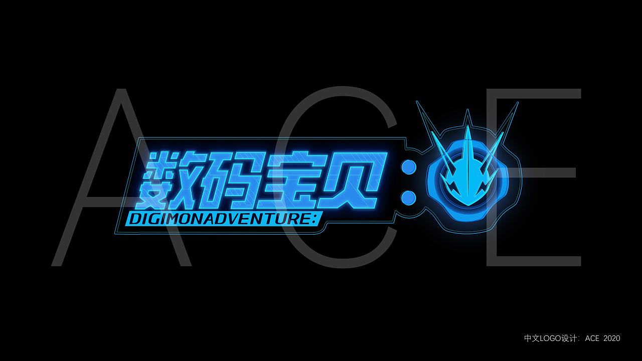 a君出品|数码宝贝2020 tv动画中文logo设计
