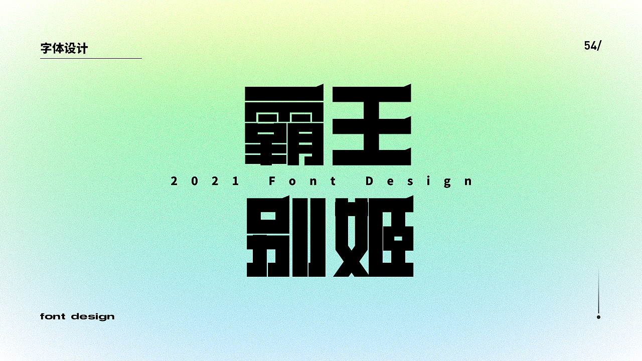 2021我的设计日记