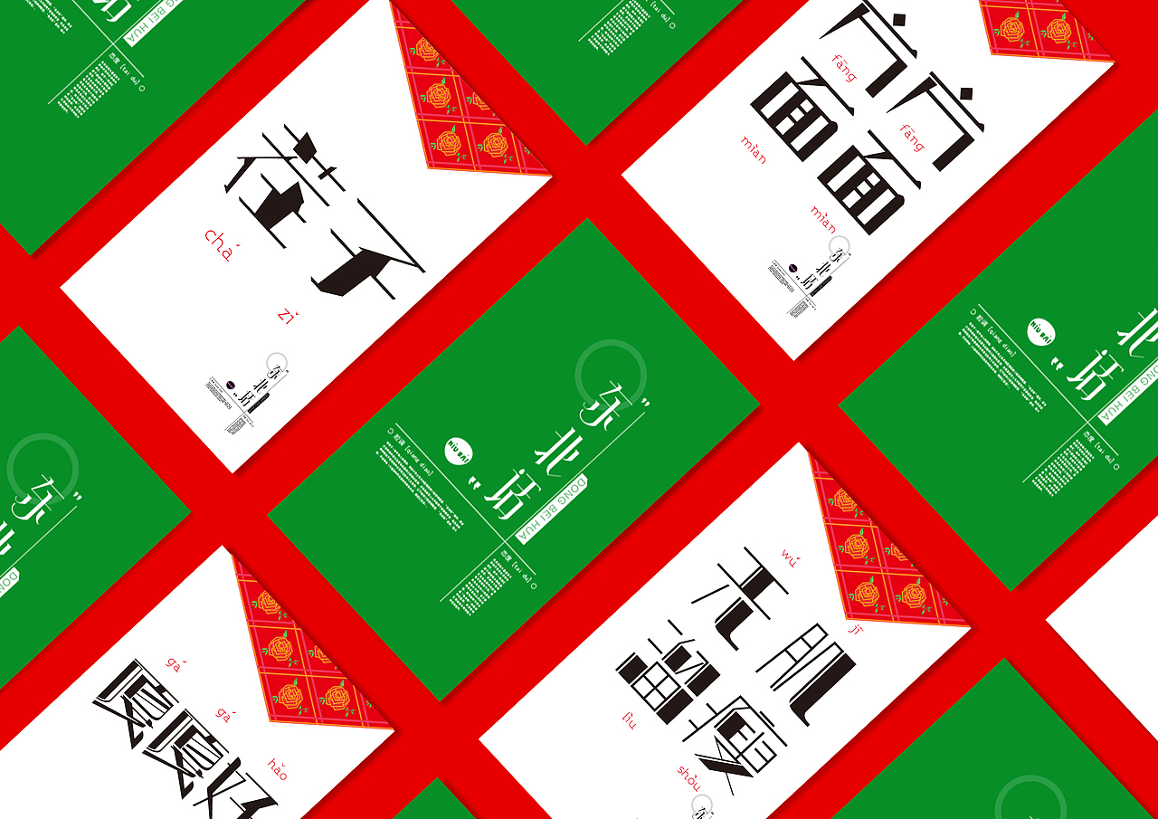 东北话 字体设计