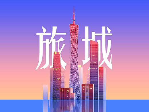 旅城插画