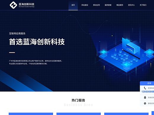 广州蓝海创新科技有限公司官网设计