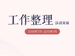 阿福贝贝工作整理 2018.7-2019.1