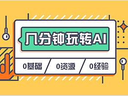 AI 新手入门必须要了解的基础技巧（2）