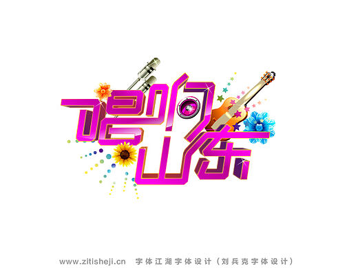 “造字有理”--- 山东卫视部分节目字体的设计实验（第二部分）