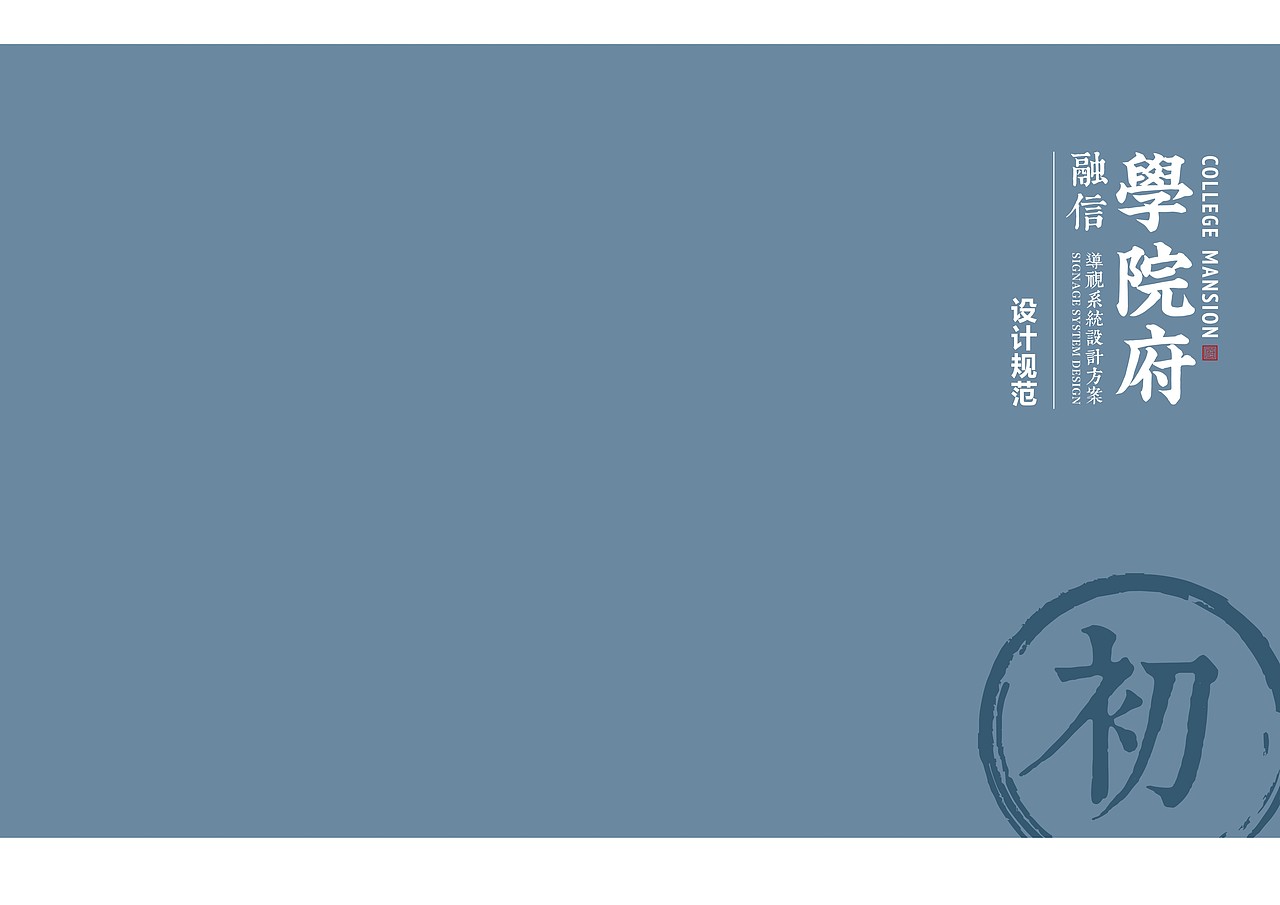 融信·学院府导视系统（图ZNzEyNDY4MDA=） - 商业空间设计 - 站酷设计师alobo原创素材 - 站酷ZCOOL