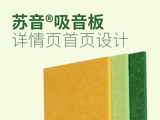 吸音板详情页主图阿里巴巴店铺首页