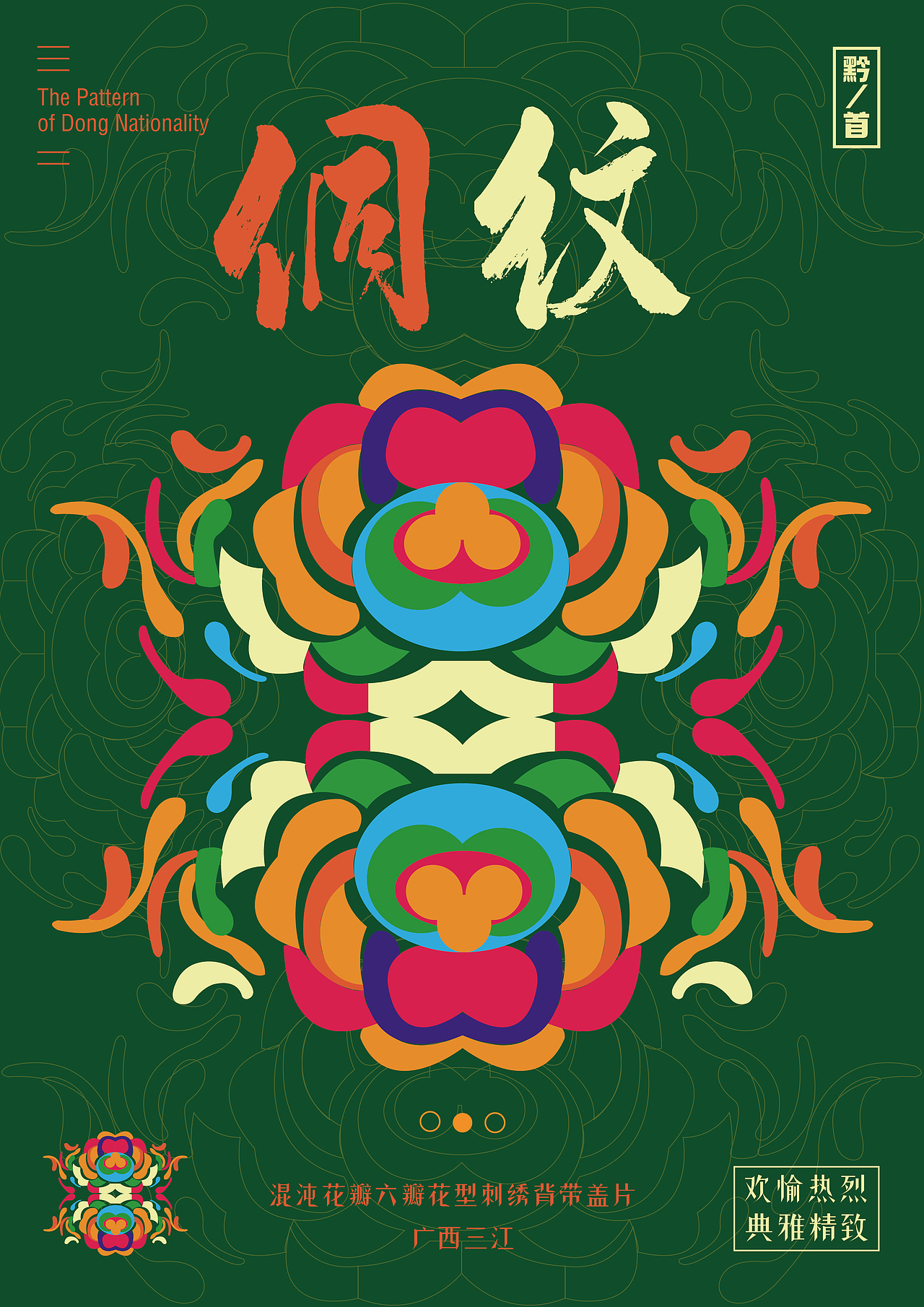 民主的符号-侗族|平面|海报|z273007683_原创作品-站酷(zcool)