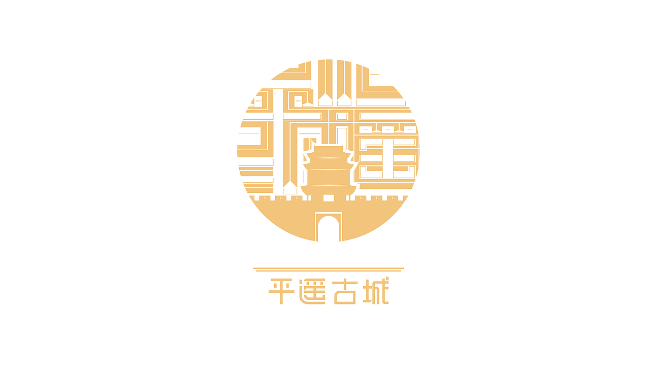 平遥古城logo设计