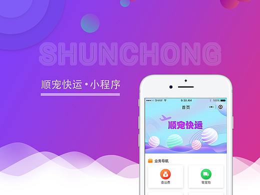 顺宠快递小程序