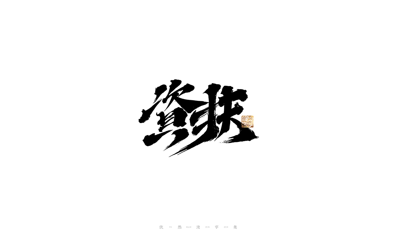 中国汉字记 ▪ 依然浚（图ZMjkzMDUzODA4） - 字体/字形 - 站酷设计师依然浚原创素材 - 站酷ZCOOL