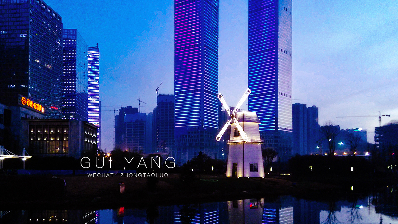 手机随手拍，贵阳花果园湿地公园夜景（图ZNDU2MTExNTY=） - 风光摄影 - 站酷设计师雅蓝原创素材 - 站酷ZCOOL