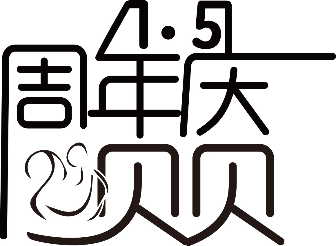 5贝贝周年庆字体设计|平面|字体/字形|执笔画清秋 - 原创作品 - 站酷