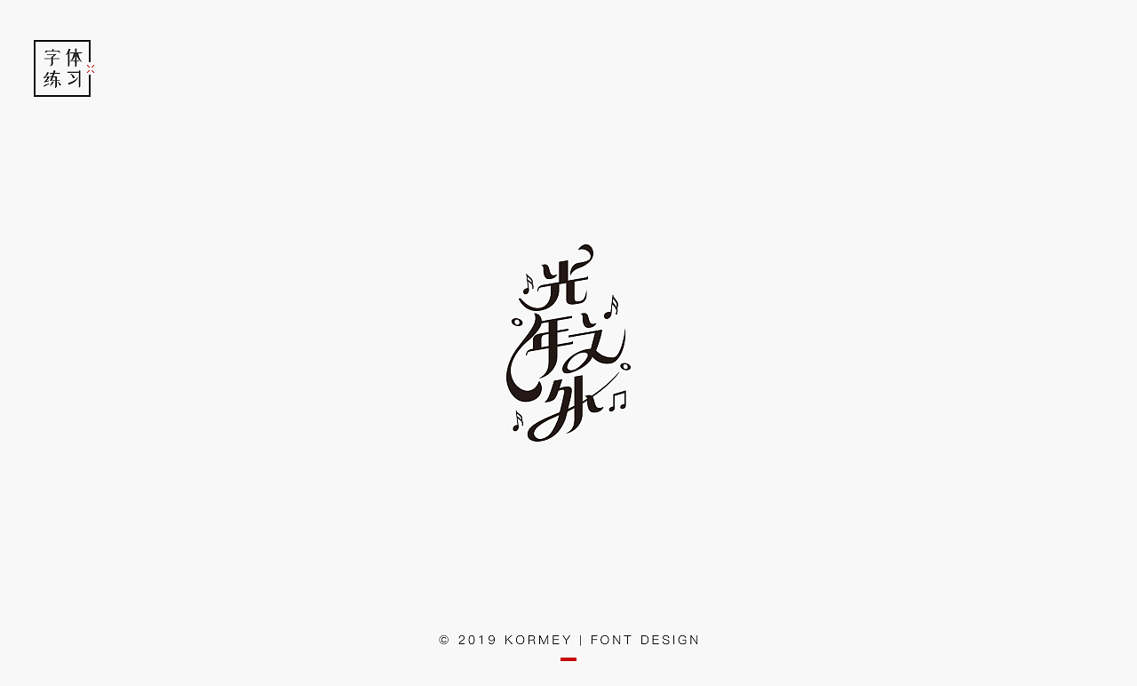 字体 LOGO 练习（图ZMTcyMTkyMDEy） - 字体/字形 - 站酷设计师Ylenia原创素材 - 站酷ZCOOL