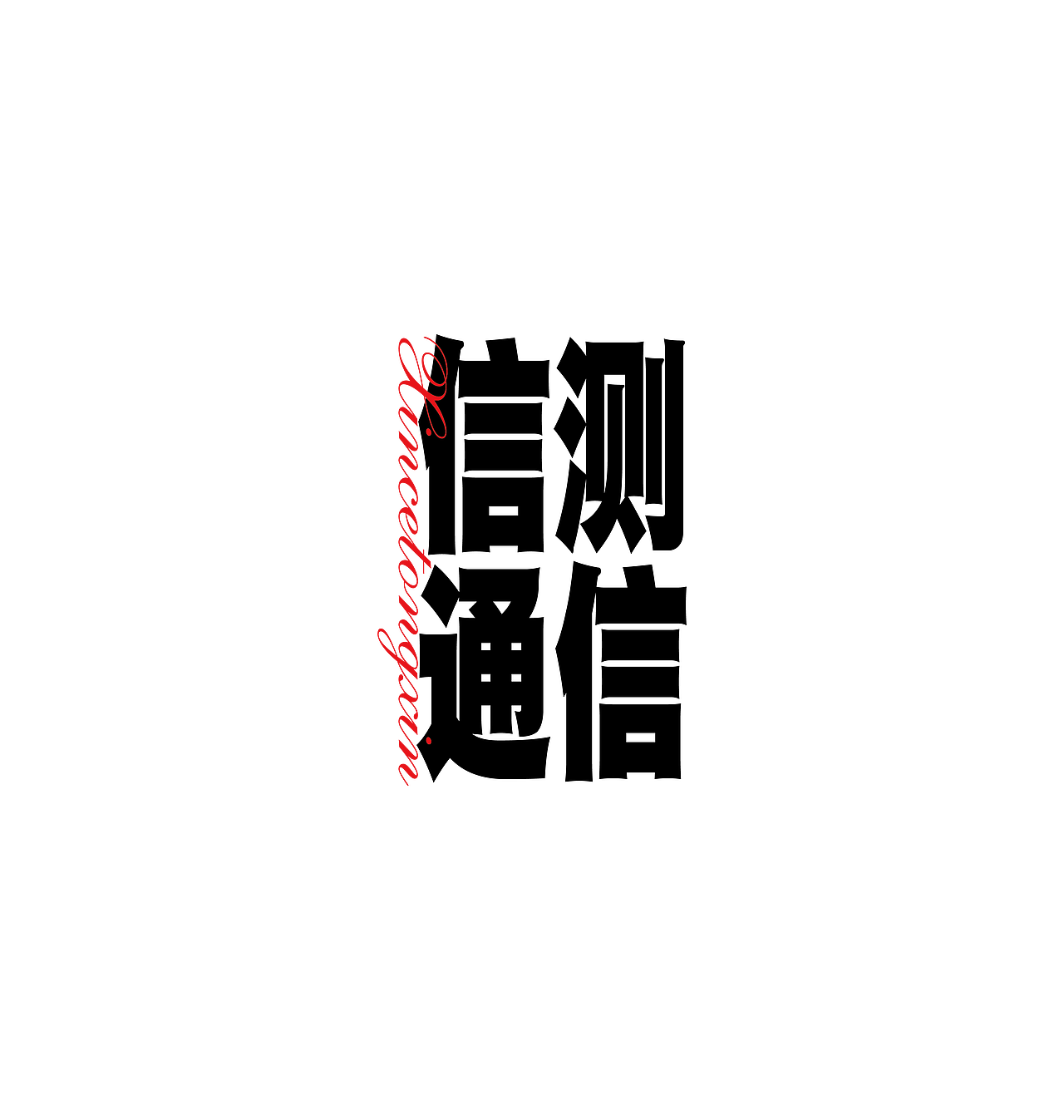 企业文化衫设计