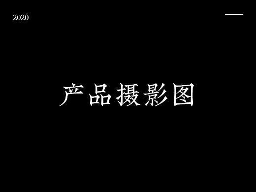 产品摄影图