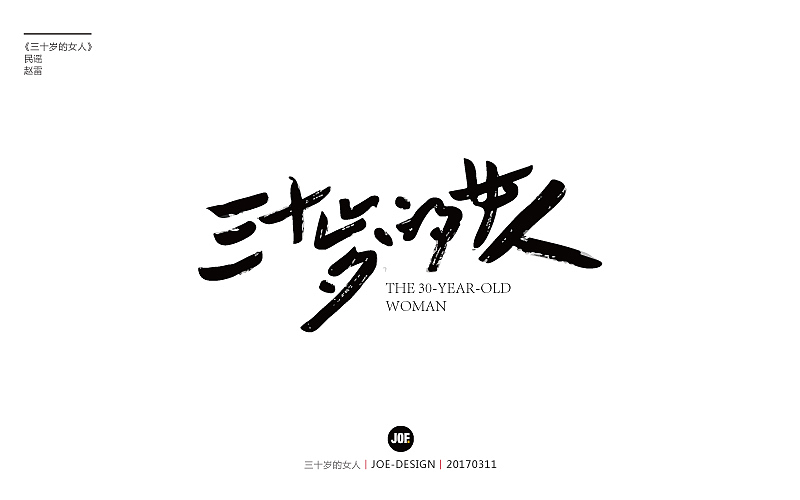 字体设计-赵雷民谣系列（图ZNzQ3NTY5MTI=） - 字体/字形 - 站酷设计师睿馬先生原创素材 - 站酷ZCOOL