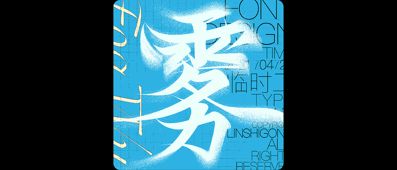 Font design-字体集10.0（图ZMjU1OTc5Mjcy） - 字体/字形 - 站酷设计师柬埔寨的临时工原创素材 - 站酷ZCOOL