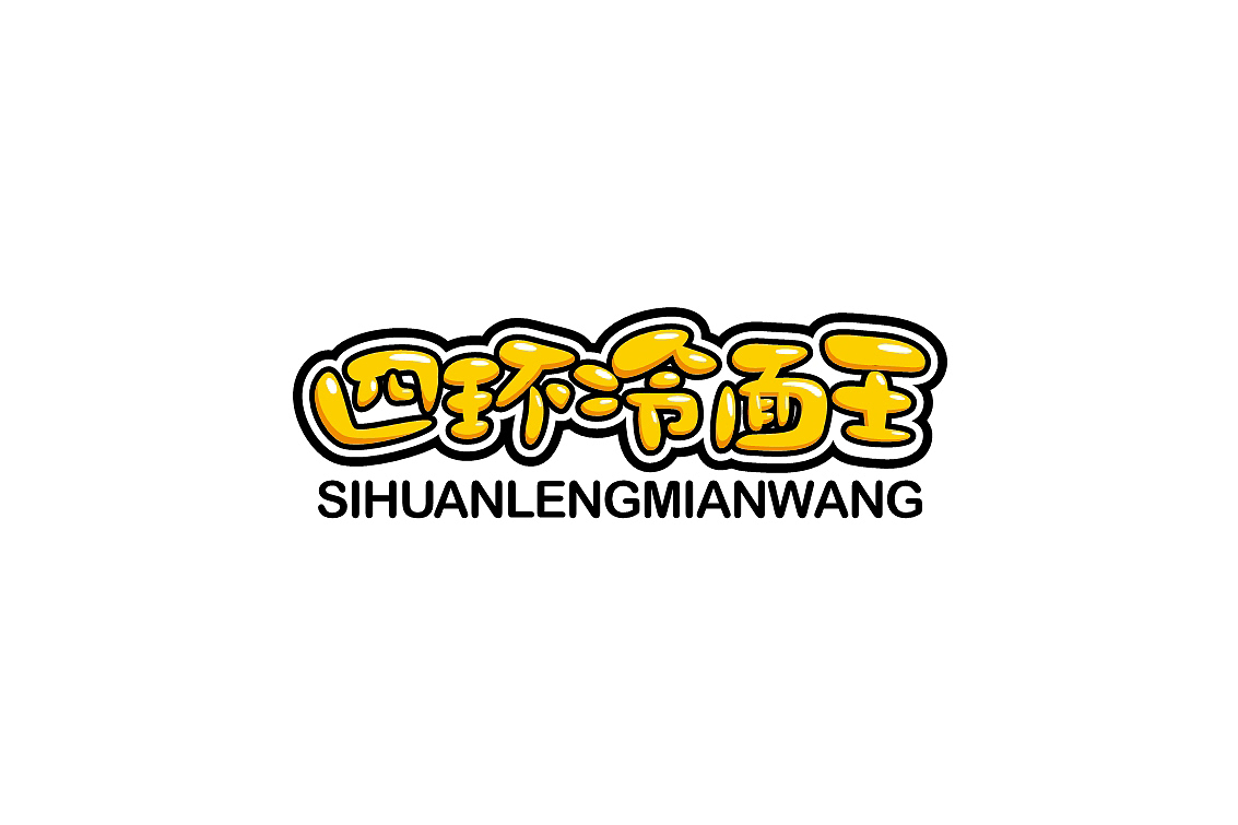 店面形象升级丨.四环冷面王.丨