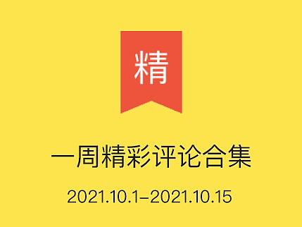 站酷一周精彩评论合集【第五期】 