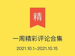 站酷一周精彩评论合集【第五期】