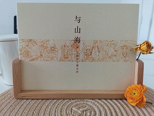 【与山海】山海经拟人主题台历