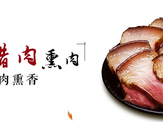 腊肉（个人主页-ZMTk3ODk4NTI=） - 海报 - 站酷设计师yuan131原创素材 - 站酷ZCOOL