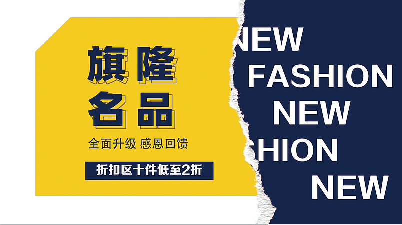 西装清仓活动墙围喷绘设计