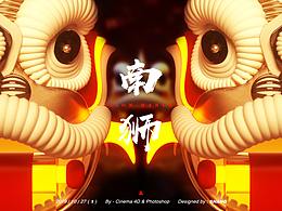 南獅C4D Lion dance