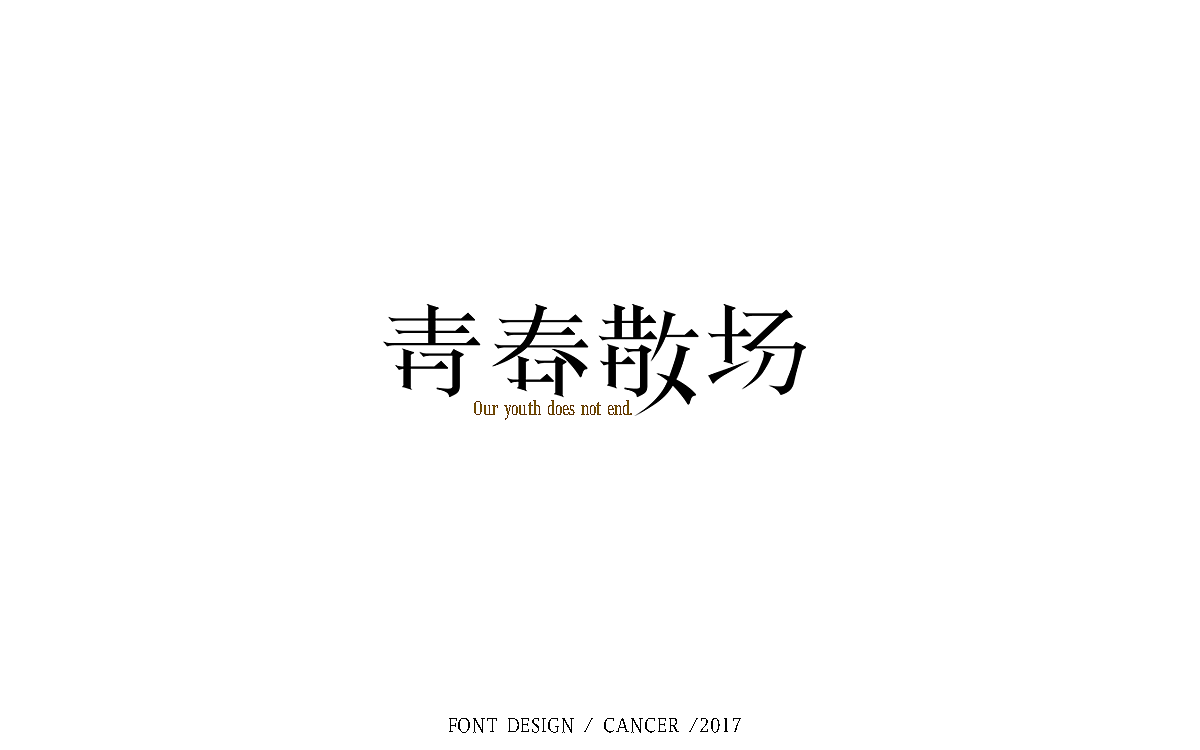 字体帮【字体练习小结】6/19 — 6/28（图ZODM4MDI5NDg=） - 字体/字形 - 站酷设计师一只螃蟹Cancer原创素材 - 站酷ZCOOL