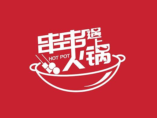串串遇上火锅  LOGO设计