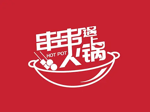 串串遇上火锅  LOGO设计
