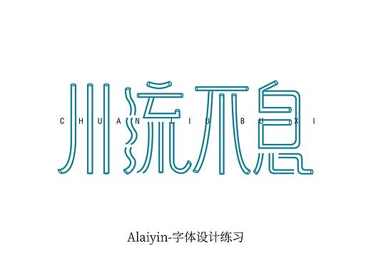 川流不息字体设计练习