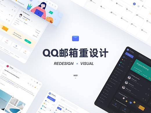 QQ邮箱 I 重设计