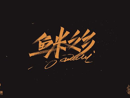 手写字日常思考