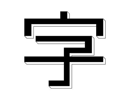 字体练习