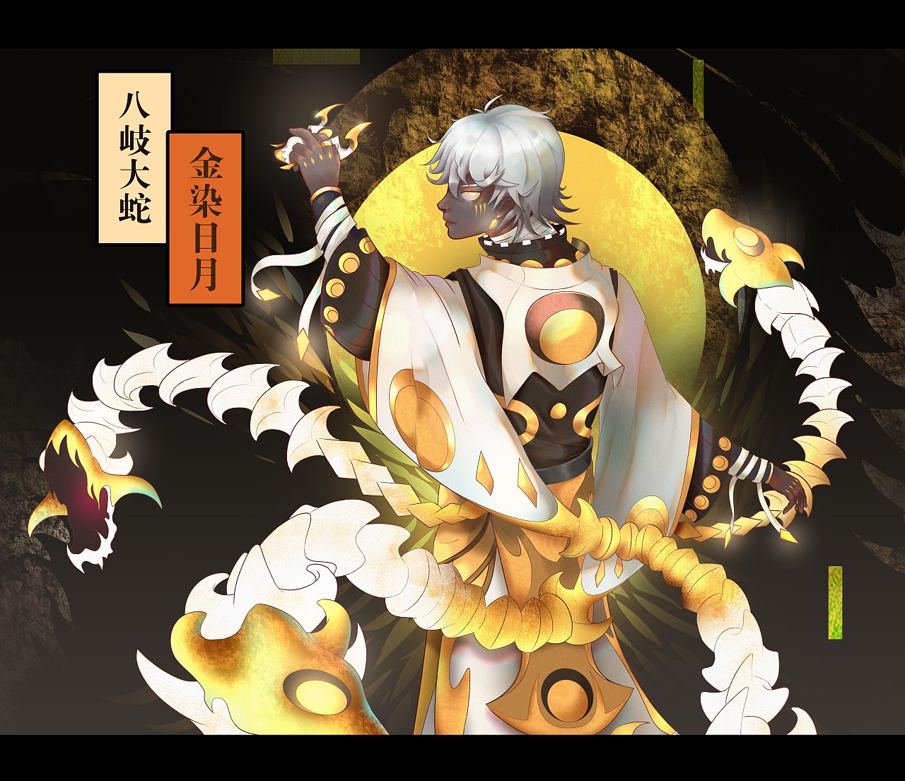 八岐大蛇典藏—《金染日月》（图ZMTg3OTM4MzY0） - 商业插画 - 站酷设计师耳元丸原创素材 - 站酷ZCOOL