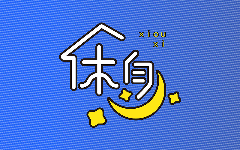 字体练习（图ZNDgxOTQ4MjA=） - 字体/字形 - 站酷设计师烦了_大叔原创素材 - 站酷ZCOOL