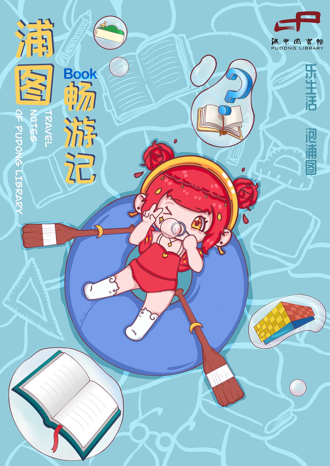 「插画海报设计」浦东图书馆海报