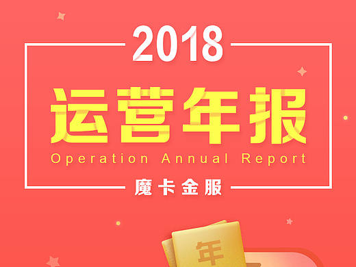 运营报告
