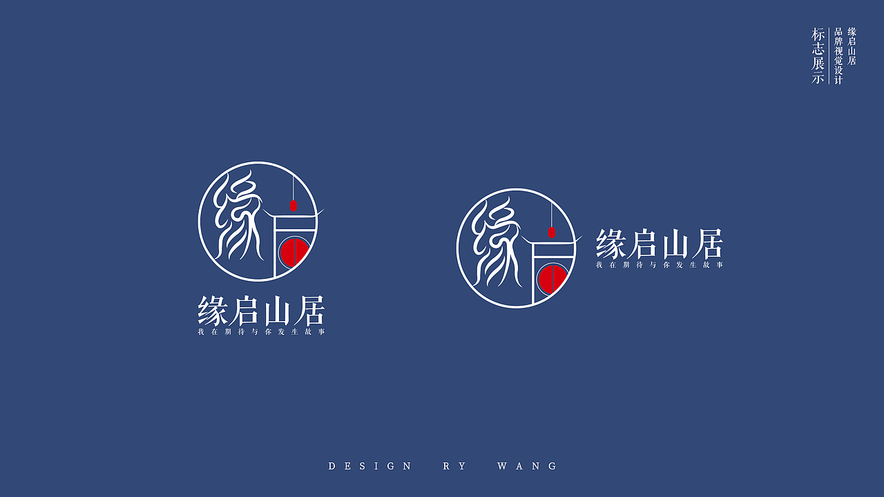 缘启山居视觉手册