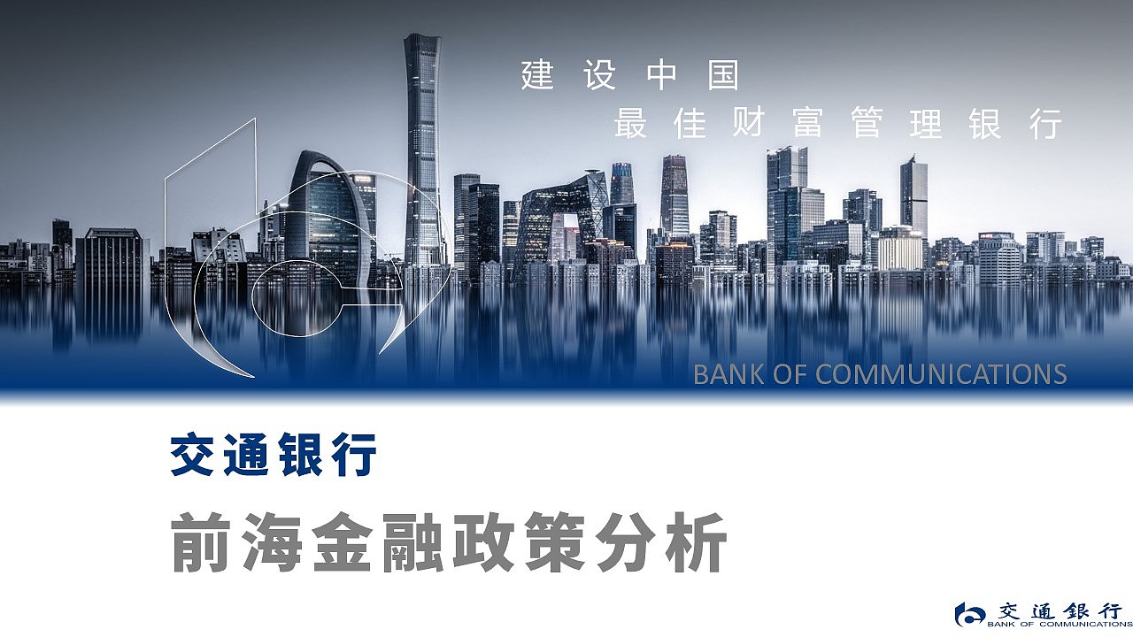 交通银行--前海金融政策分析|平面|ppt/keynote|言歆_原创作品-站酷