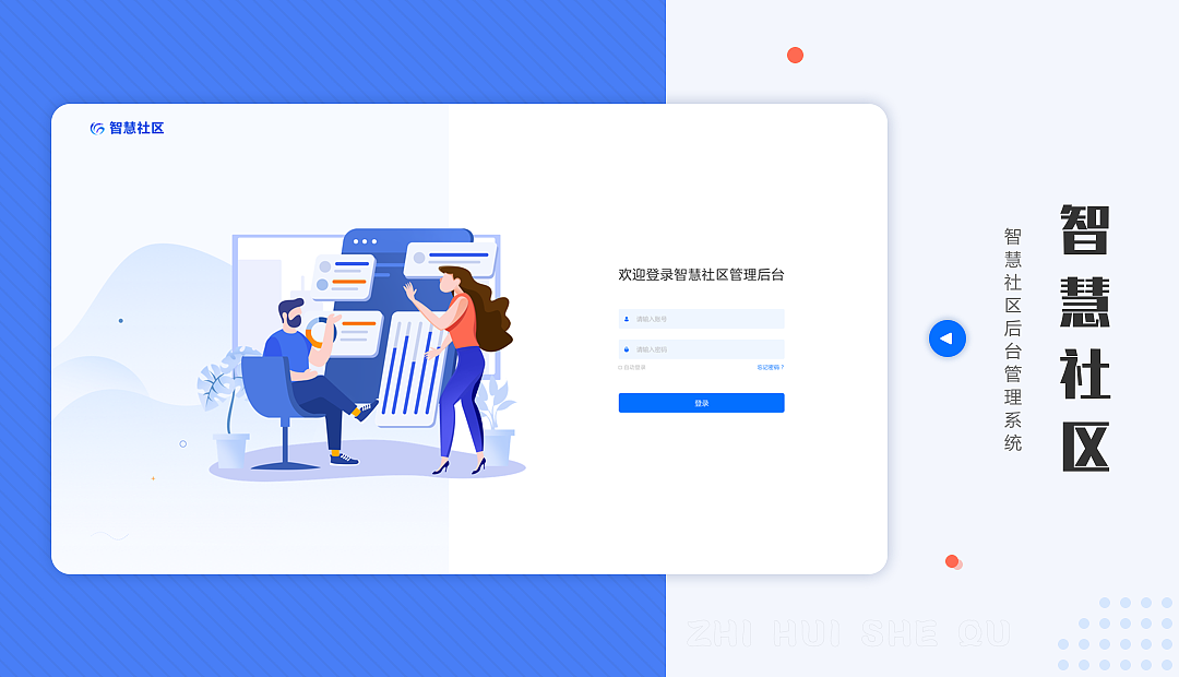 智慧社区管理后台