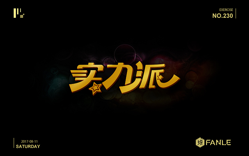 字体帮@刘兵克（图ZODgzNDM3MTI=） - 字体/字形 - 站酷设计师烦了_大叔原创素材 - 站酷ZCOOL