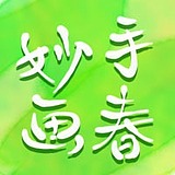 妙手画春的头像