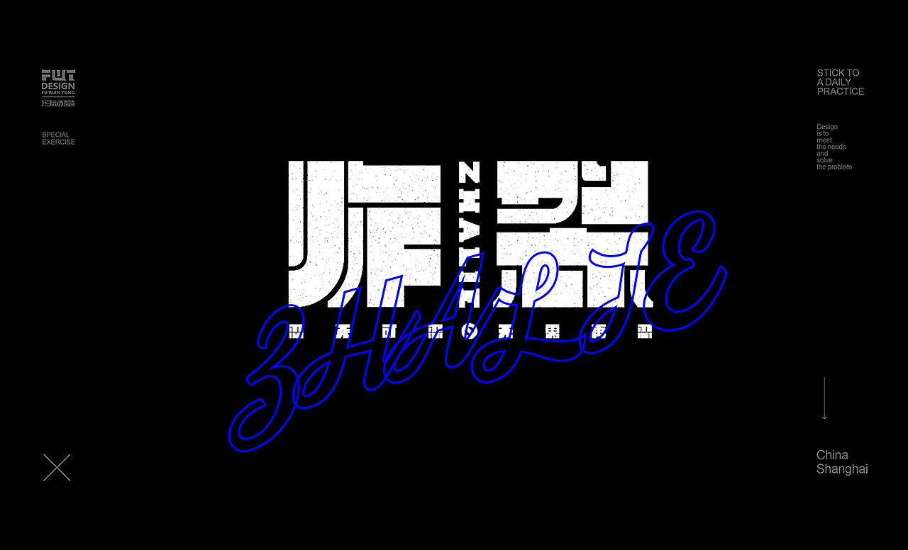 近期字体合集整理NO.3（图ZMjI5Mjc0MTk2） - 字体/字形 - 站酷设计师付顽童原创素材 - 站酷ZCOOL