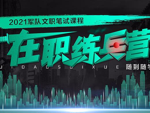 华图教育-2021军队文职笔试课程（个人主页-ZNTAyNDcxMTI=） - 运营设计 - 站酷设计师待到山花烂漫时Cc原创素材 - 站酷ZCOOL